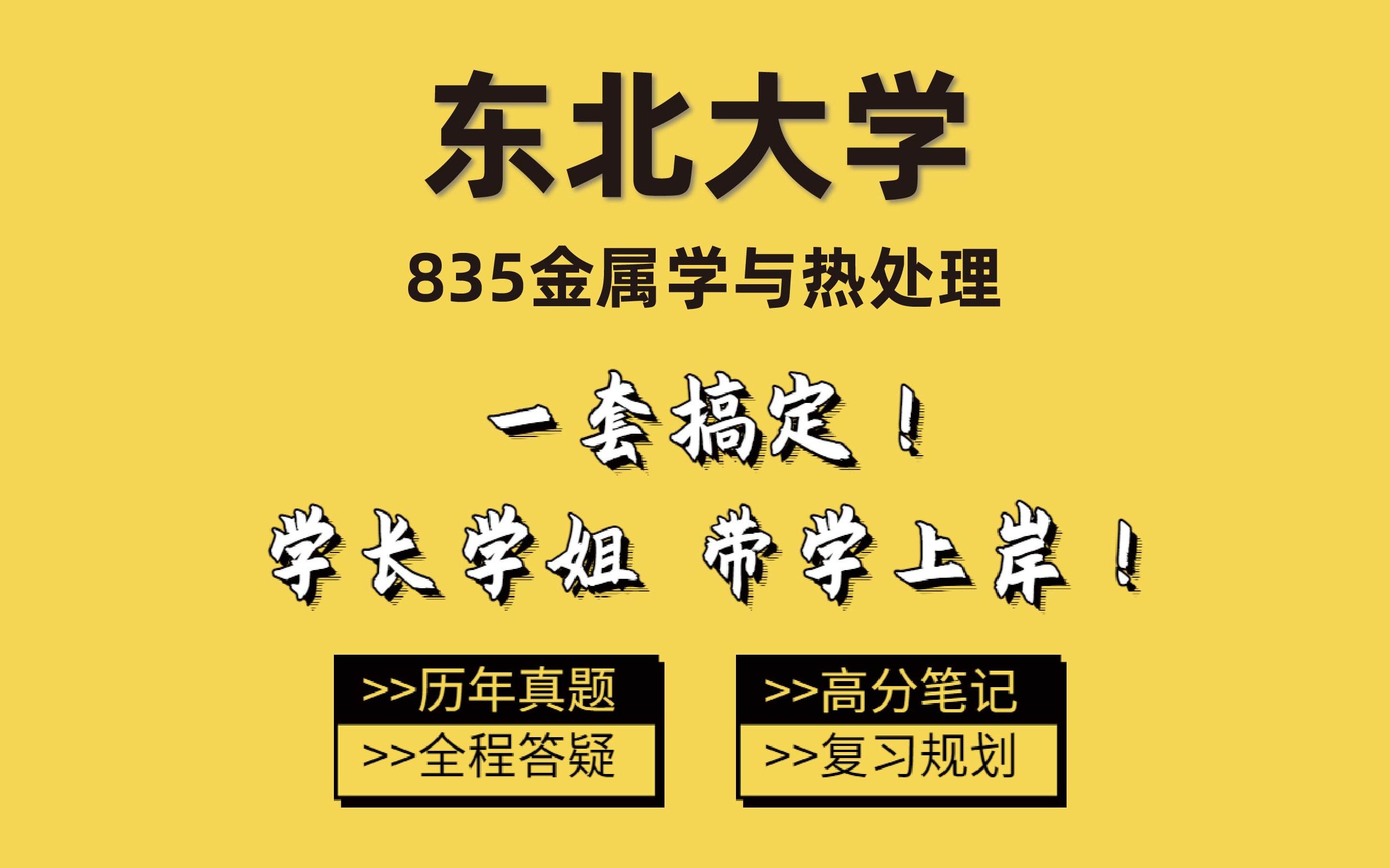 [图]2024东北大学材料835金属学与热处理考研－晴天学长排名第一经验分享/专业课复习/公共课复习/考情分析/初试经验指导