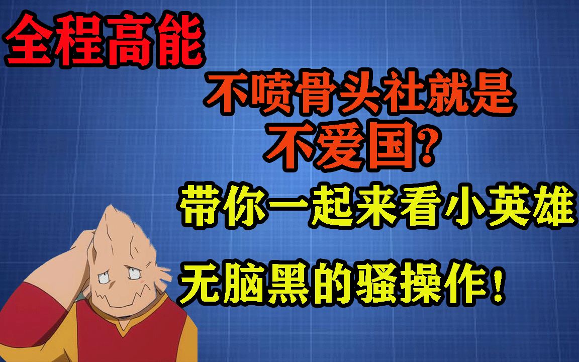 小英雄无脑粉怒喷骨头社和声优!不喷就是不爱国?一起来看2020年键盘侠的那些奇葩评论!哔哩哔哩bilibili