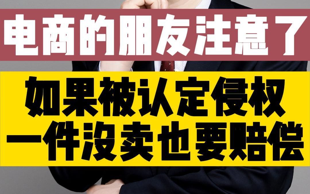 做电商的朋友注意了只要侵权,即使一单没卖成也要赔偿!哔哩哔哩bilibili