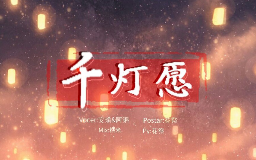 (安瑜×阿粥《千灯愿(原创pv付)