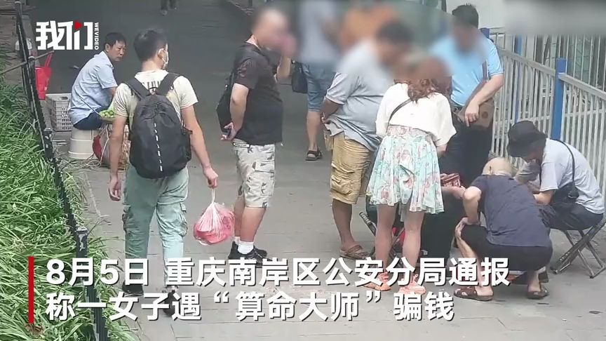 女子路遇“算命大师” 万万没想到一圈围了8人除了自己7个都是骗子哔哩哔哩bilibili