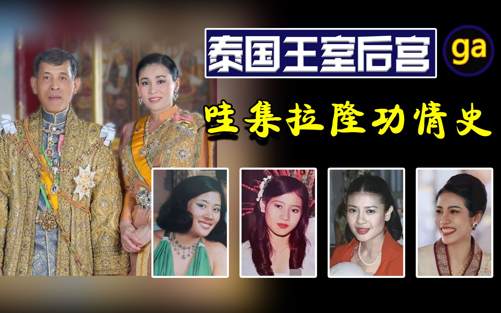 泰国王室①盘点泰王各种休妻方式,坎坷情路太清凉_哔哩哔哩_bilibili