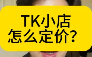 Скачать видео: TK小店怎么定价？