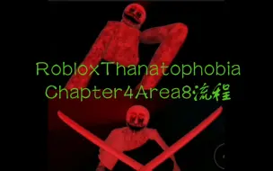 Download Video: RobloxThanatophobiaChapter4Area8流程