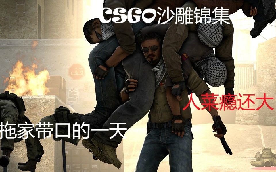 活动作品csgo开黑让你体会到前所未有的快乐