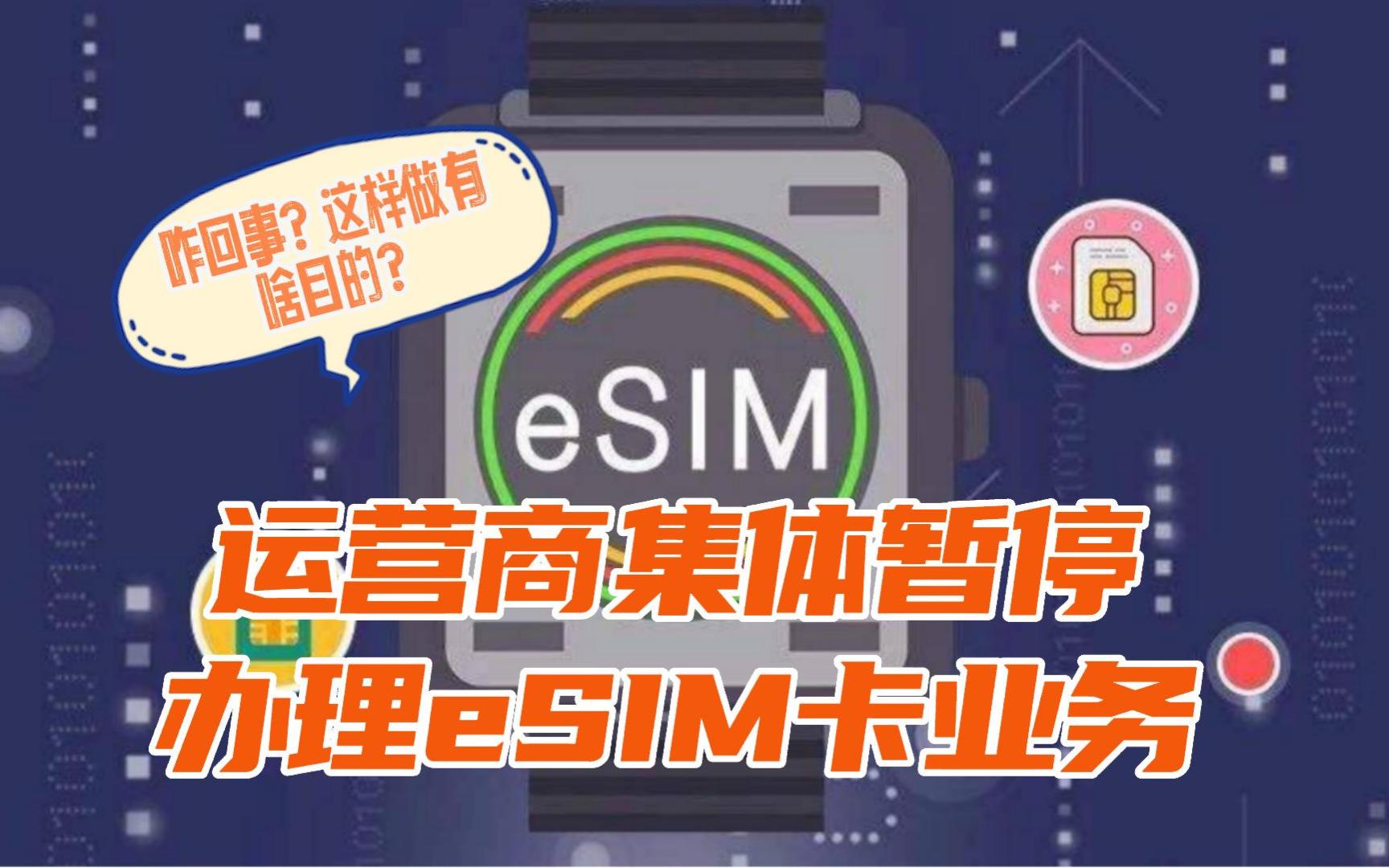 【疑惑】运营商集体暂停办理eSIM卡,背后原因何在?哔哩哔哩bilibili