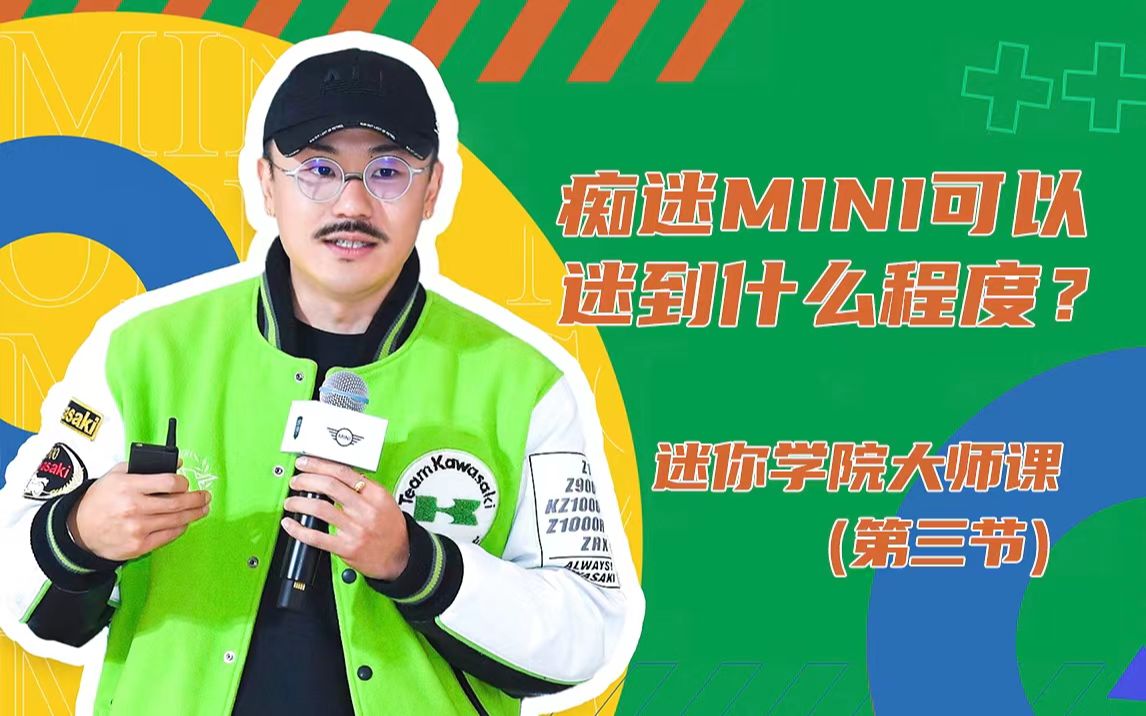 【MINI迷你学院】ALI:痴迷MINI,可以迷到什么程度?哔哩哔哩bilibili