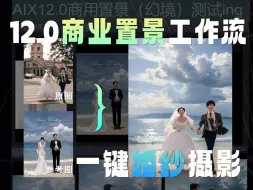 Download Video: AIX-COMFYUI丨12.0商业置景工作流-婚纱影楼的救星！！！