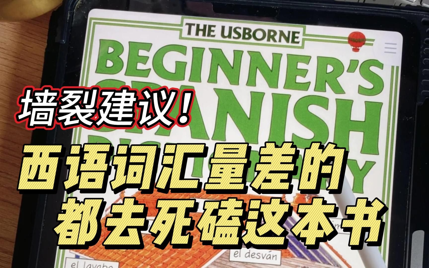 墙裂建议!西语词汇量差的都去死磕这本书!