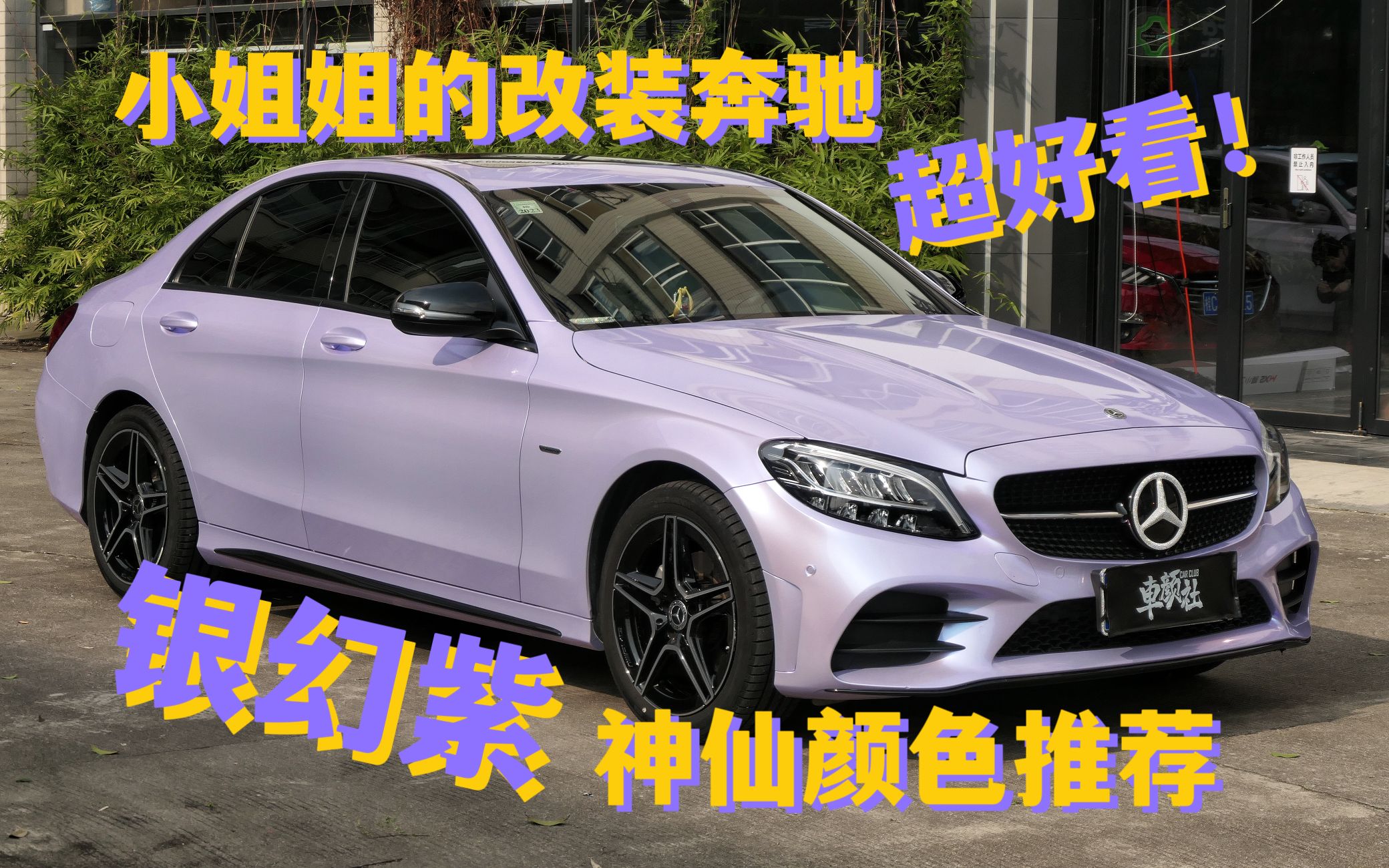 什么神仙改色膜?小姐姐的车都是镶满钻石的吗?奔驰C260银幻紫改色案例~|桂林车颜社哔哩哔哩bilibili