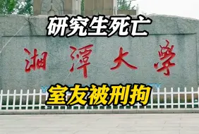 Télécharger la video: 网传“湘潭大学学生被投毒” 警方通报：其室友有重大作案嫌疑 已被刑拘