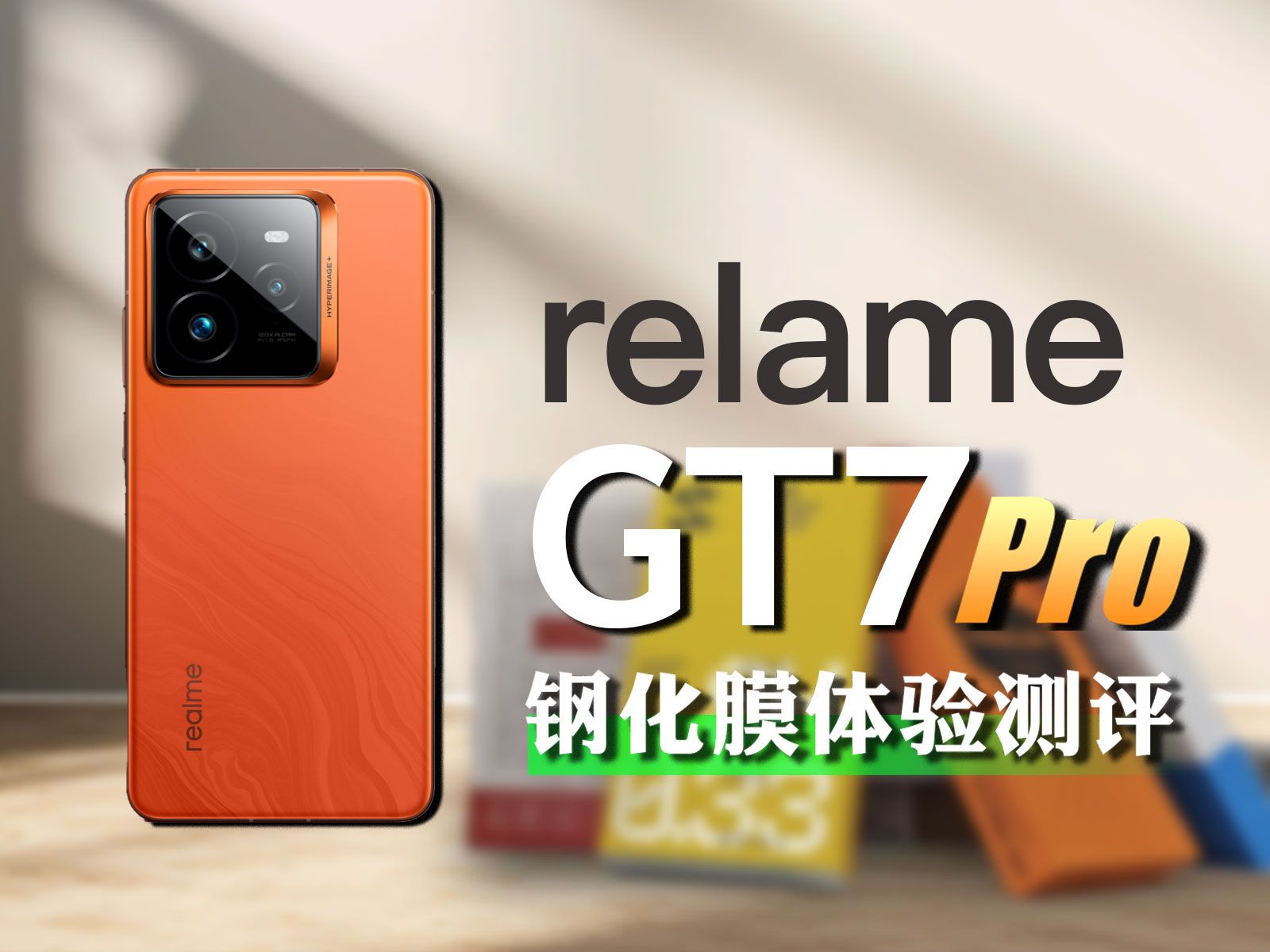 最性价比真我GT7Pro,配件测评!新机有多坑?哔哩哔哩bilibili