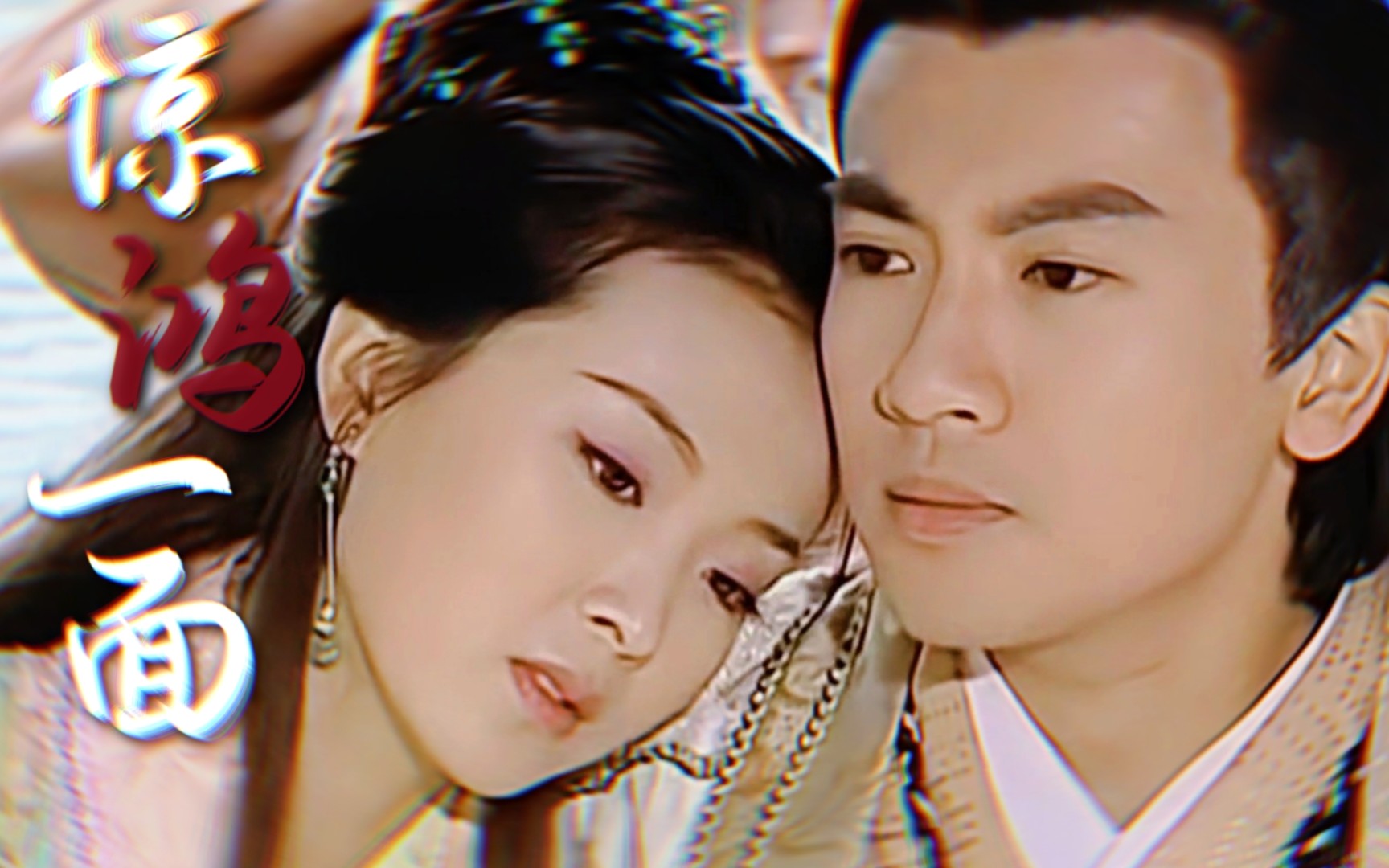 【杭铁生×凝香|苏有朋×王艳】"一眼入心,眉目传情的杭大人和公主