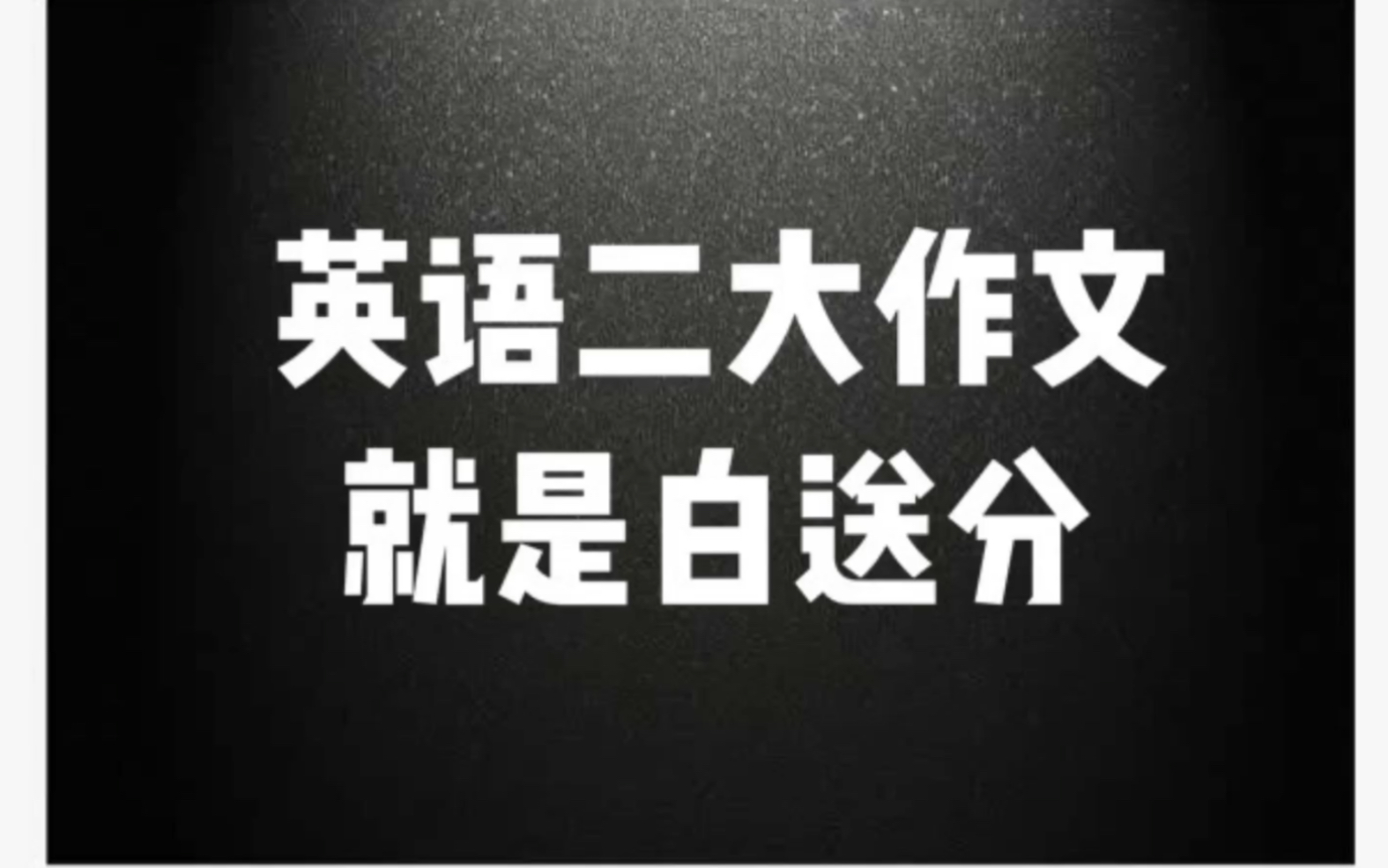 研师姐:考研英语二大作文10年就考了一个话题,最核心是总结优质原因句!哔哩哔哩bilibili