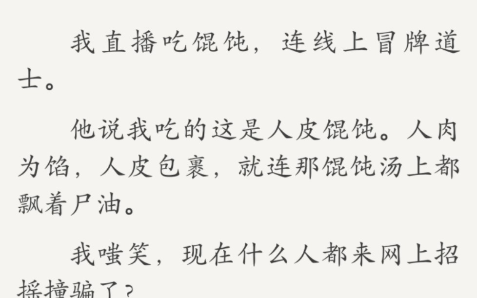 [图]秋元肉味--我直播吃馄饨，连线上冒牌道士。他说我吃的这是人皮馄饨。人肉为馅，人皮包裹，就连那馄饨汤上都飘着尸油。