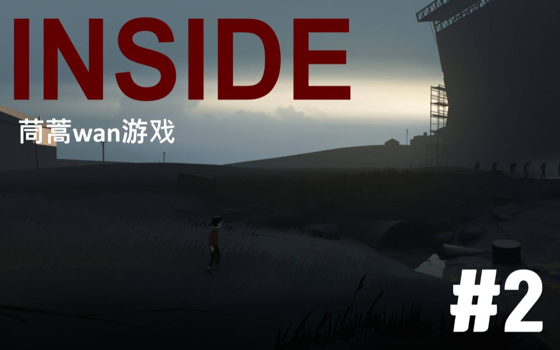 INSIDE2话,limbo公司的杰作,强力推荐!哔哩哔哩bilibili