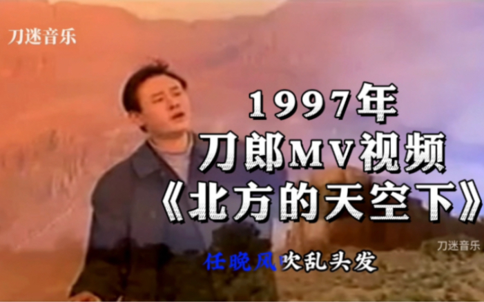 1997年刀郎拍摄MV《北方的天空下》当时由新疆罗林音乐创作室出品哔哩哔哩bilibili