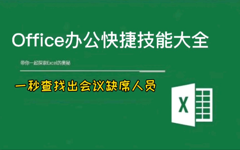 教你如何在表格中查找出缺席人员名单,哪怕人再多也不怕哔哩哔哩bilibili