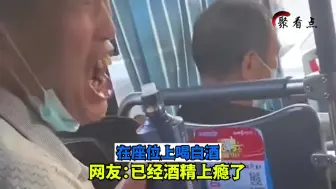 Télécharger la video: 男子坐公交车回家, 在座位上喝白酒, 网友：已经酒精上瘾了