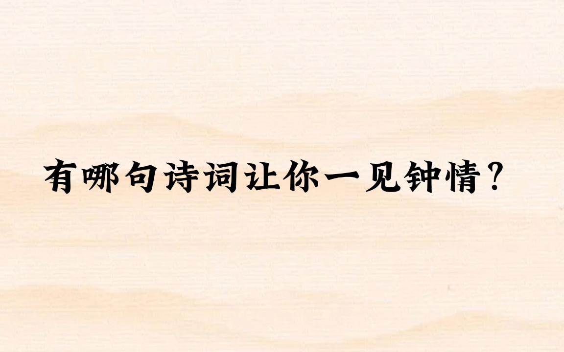 “我欲穿花寻路,直入白云深处,浩气展虹霓” | 有哪句诗词让你一见钟情?哔哩哔哩bilibili