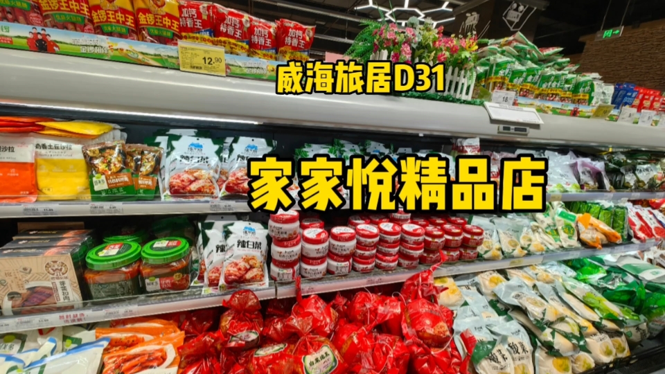 号称全威海家家悦天花板的精品店,有什么好?哔哩哔哩bilibili