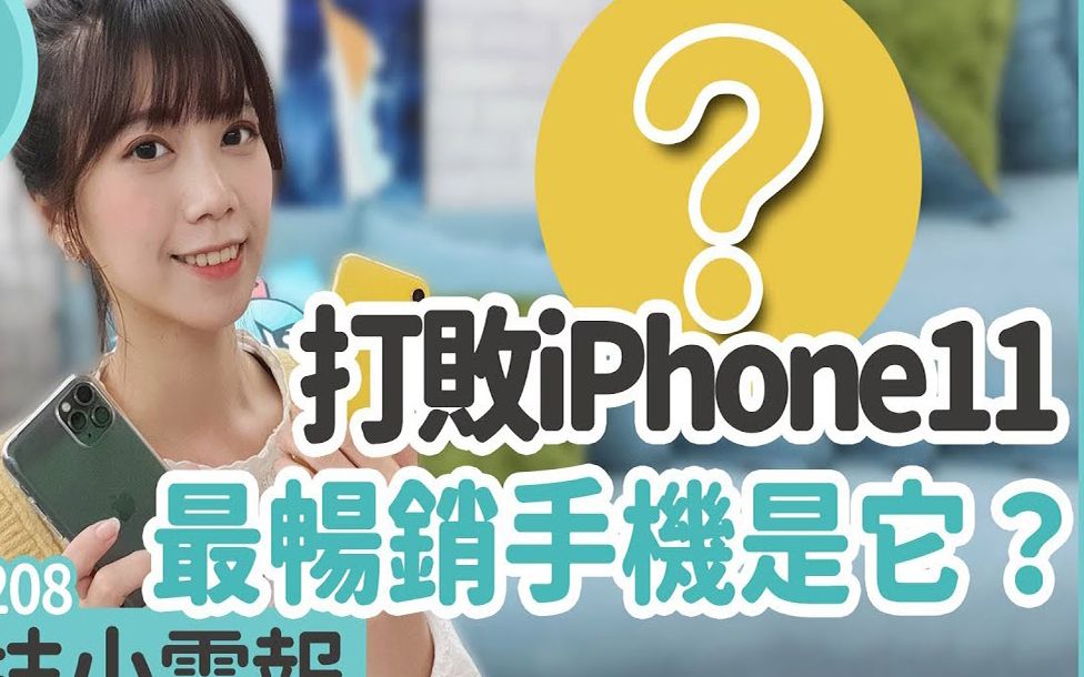 全球手机销售排行,第一名居然是它?苹果推特流出 iPhone 12 外型端倪!真的无浏海吗?科技小电报(12/27)哔哩哔哩bilibili