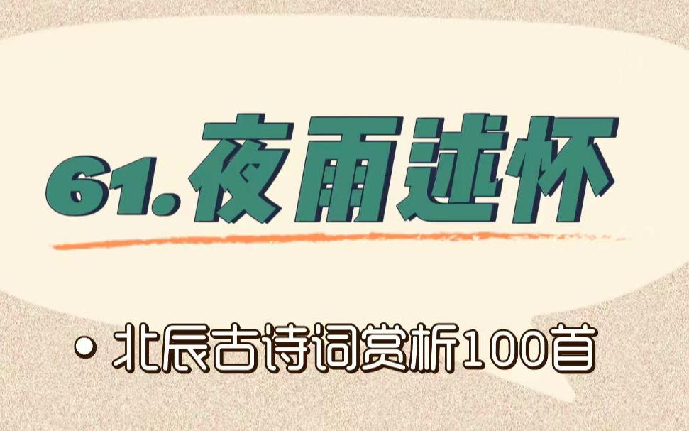 [图]北辰古诗词赏析100首之提高篇【61.夜雨述怀】