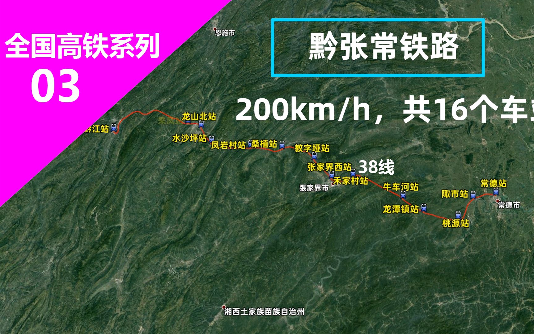 黔张常铁路,全长336公里,三维卫星地图高清航拍,经过你家吗?哔哩哔哩bilibili