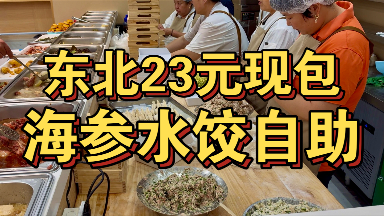 疯了！东北23元现包海参水饺自助