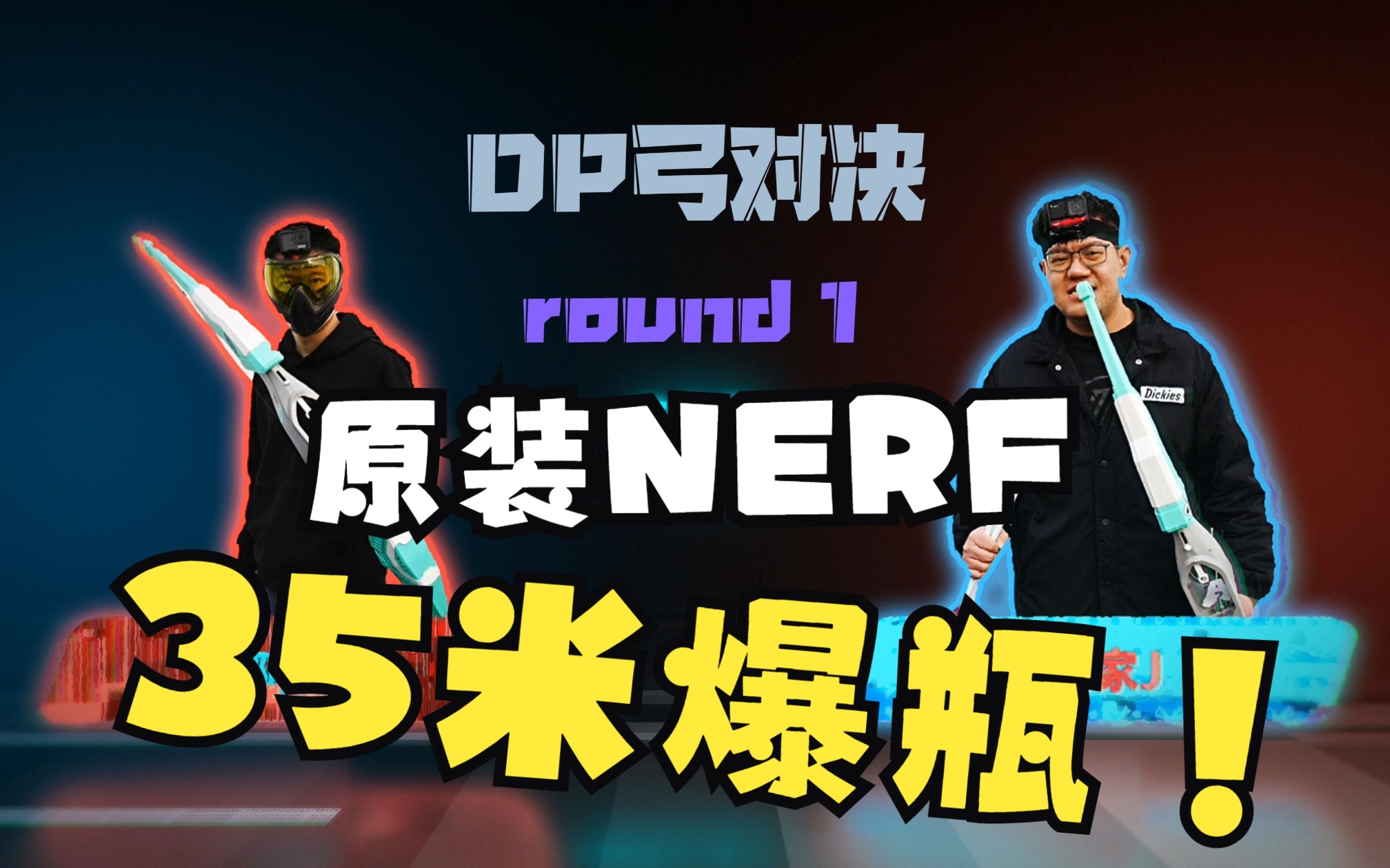 【NERF评测#01】2000块的发射器 竟然可以轻松爆瓶(糖)!NERF DP弓 Dude Perfect 设计 攻防箭哔哩哔哩bilibili