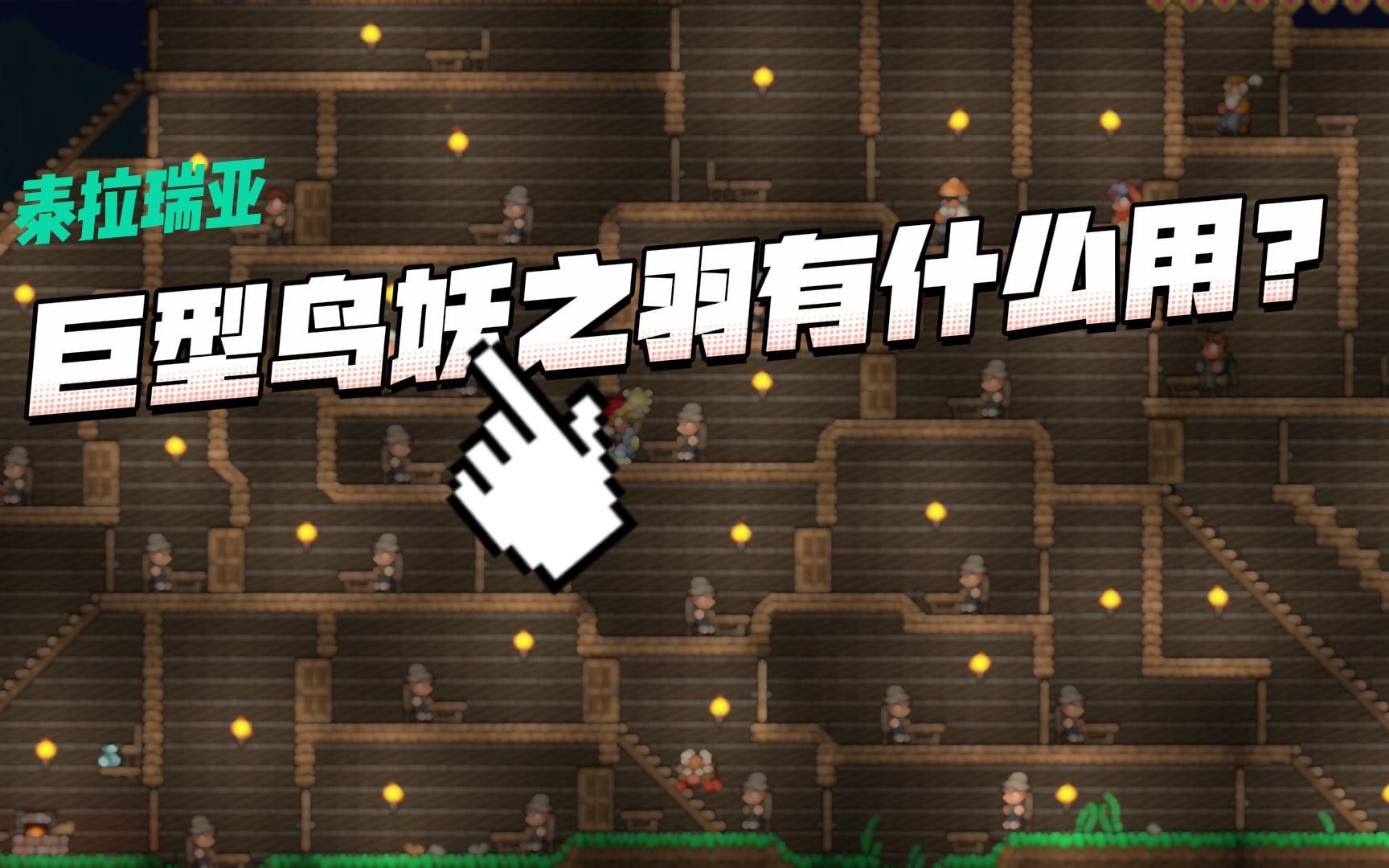 泰拉瑞亚巨型鸟妖之羽的作用