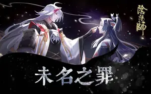 Télécharger la video: 【KBShinya×三无】未名之罪【鬼切】