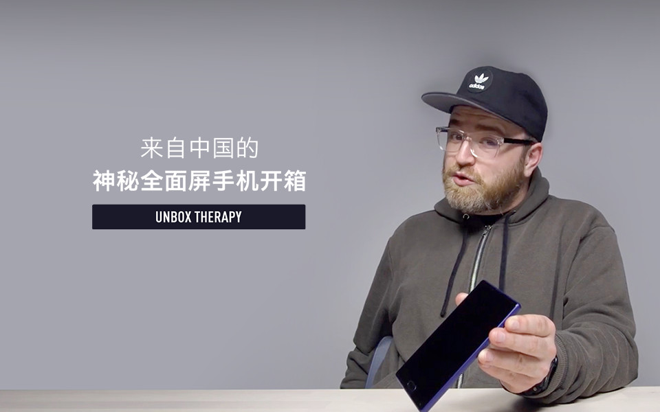 [图]【Unbox Therapy】来自中国的神秘全面屏手机开箱