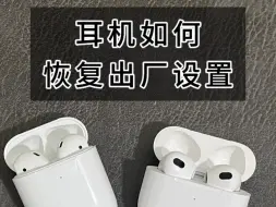 Télécharger la video: 耳机如何恢复出厂设置