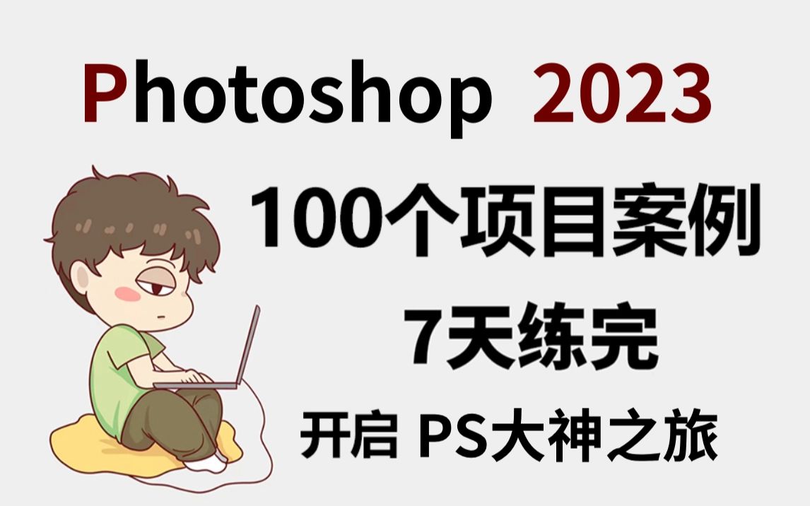 【PS教程2023最新】100个Photoshop项目练手合集,七天肝完,开启PS大神装逼之旅~ PS练习题/素材/海报/合成/哔哩哔哩bilibili