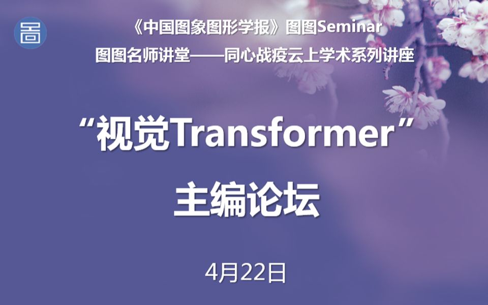 【图图Seminar81】“视觉Transformer”主编论坛——图图名师讲堂哔哩哔哩bilibili