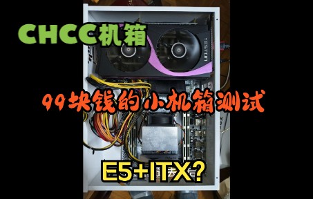 E5也要小机箱,CHCC机箱测试,能否成为移动工作站?哔哩哔哩bilibili