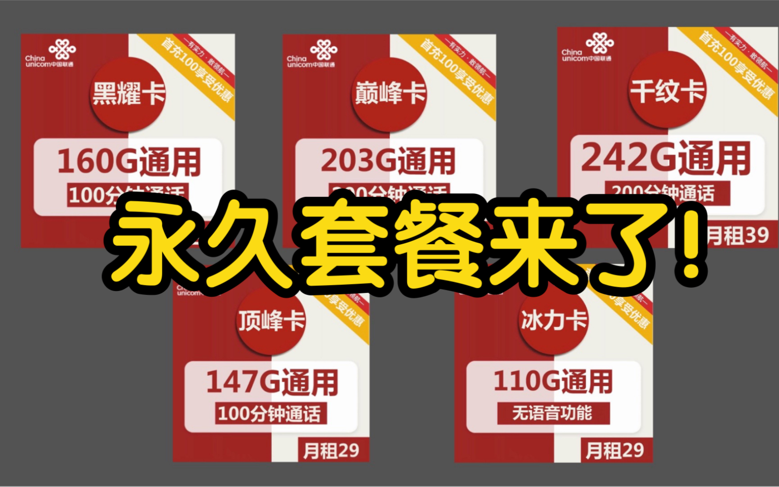 联通一口气上架了五款永久系列流量卡!