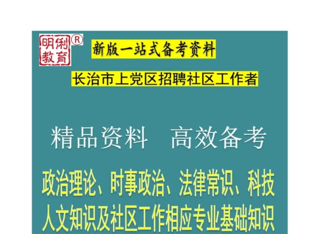 2025长治市上党区招聘社区工作公共基础知识社区工作知识题库哔哩哔哩bilibili