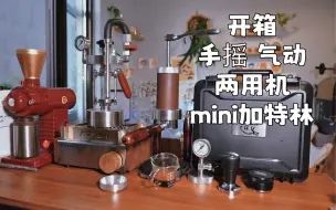 Video herunterladen: 美术老师的日常•蒸汽朋克开箱阿莱蔓手摇气动一体咖啡机 mini加特林奶泡机 适合户外的咖啡设备