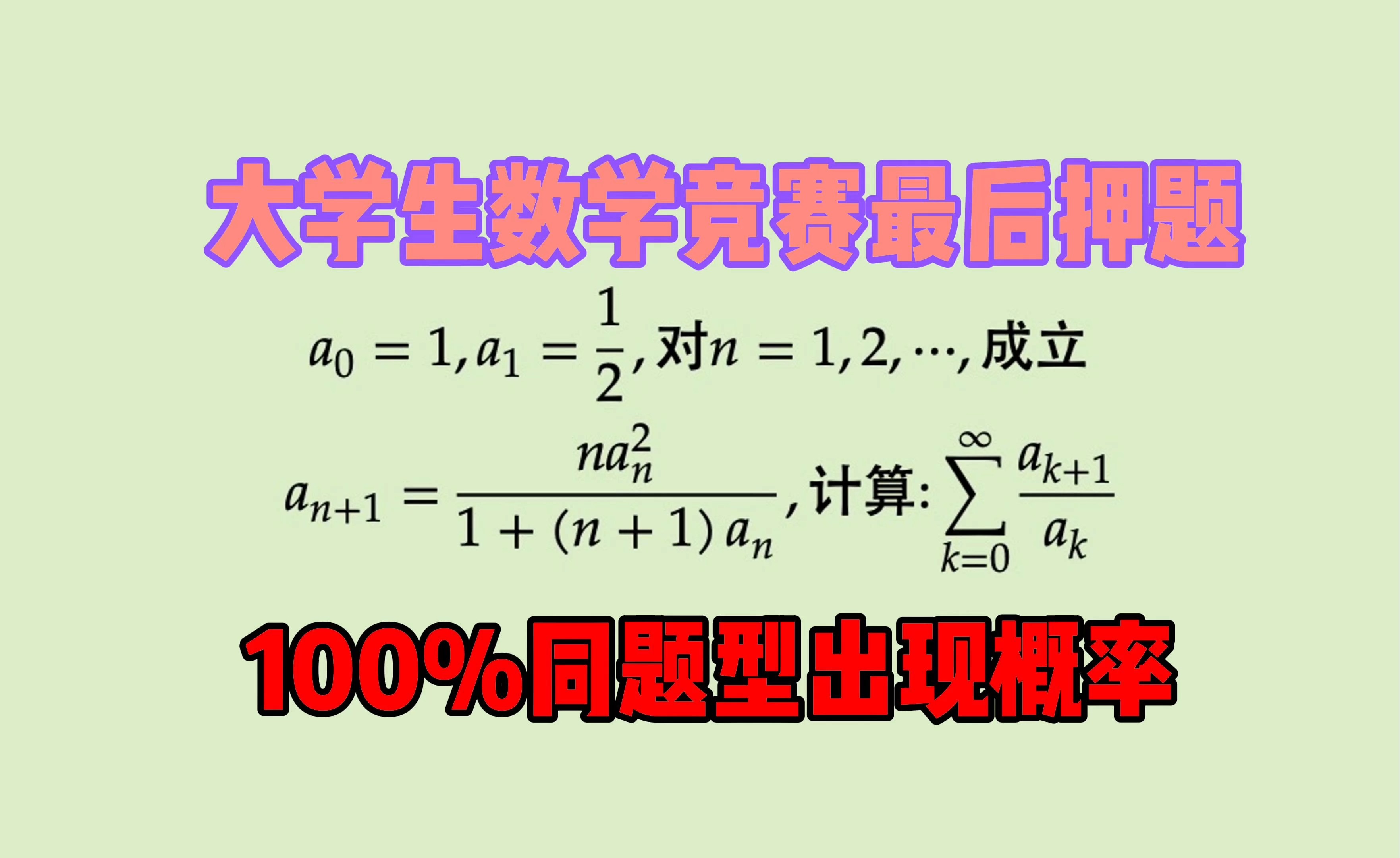 大学生数学竞赛最后押题!哔哩哔哩bilibili