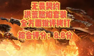 Tải video: 【综合评分8.8】无畏契约洪荒怒焰套装全方面拷打，感受来自地狱火焰的灼烧吧，造型的诡异直接把审美趋同区分，火焰的特效是顶满的，没有特殊监视，终结帅惨，匕首顶满！