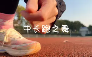 Video herunterladen: 中长跑之舞——热身的正确打开方式