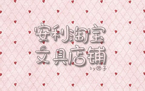 [团子]安利文具淘宝店铺~哔哩哔哩bilibili