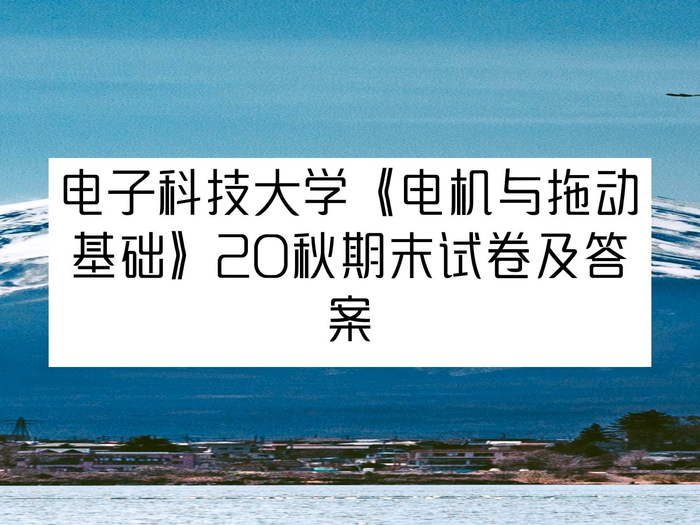 [图]电子科技大学《电机与拖动基础》23秋期末试卷及答案