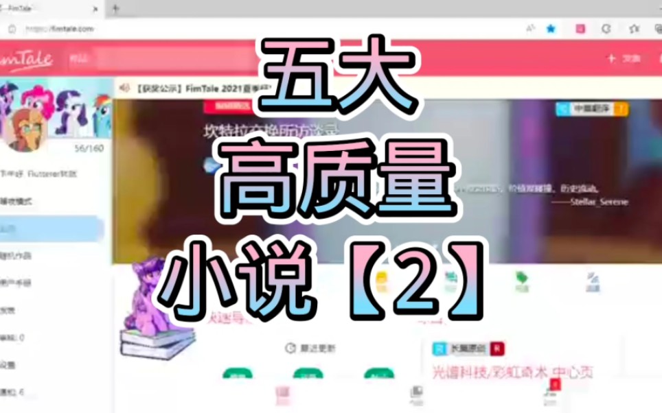 【MLP】盘点小马同人网站(Fimtale)的五部高质量小说哔哩哔哩bilibili