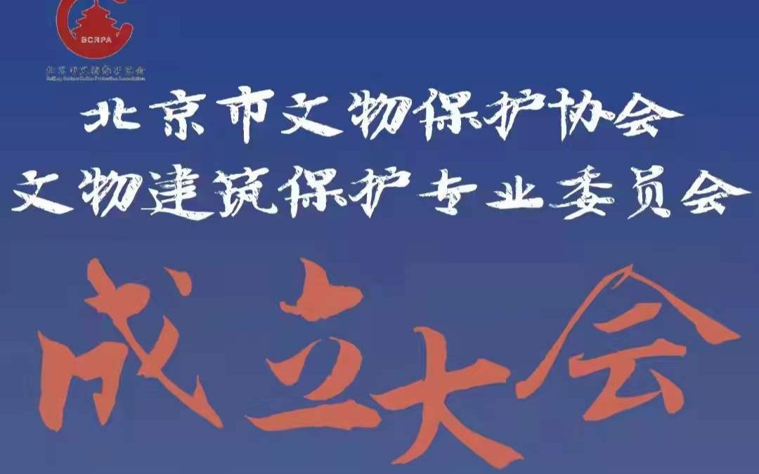 北京市文物保护协会 文物建筑保护专业委员会 成立大会哔哩哔哩bilibili