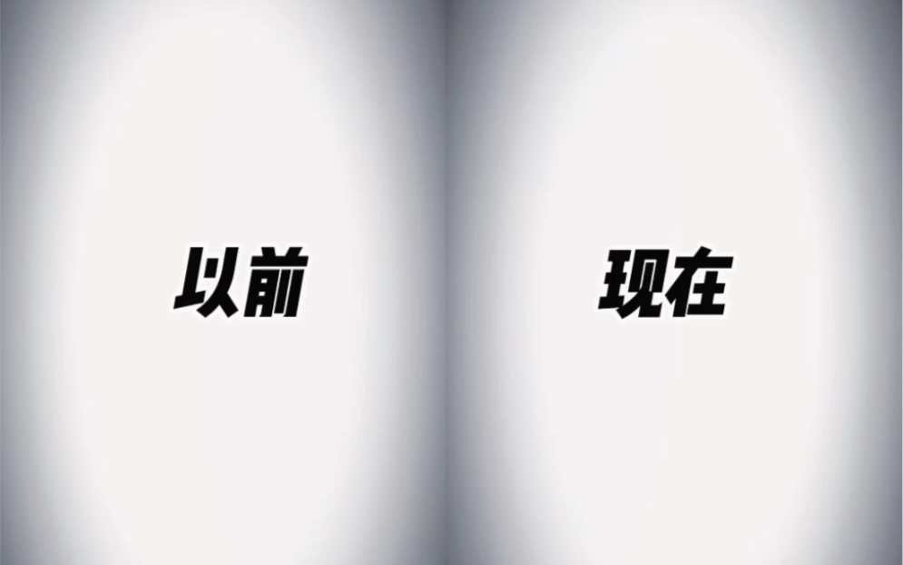以前vs现在