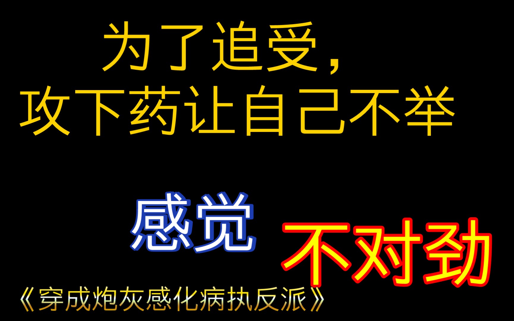 [图]【原耽｜穿书】攻求药让自己不举/为爱不行 《穿成炮灰感化病执反派》