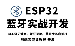 Скачать видео: ESP32蓝牙开发及项目实战：BLE蓝牙键盘、蓝牙鼠标、蓝牙手机自拍杆等HID控制项目开发